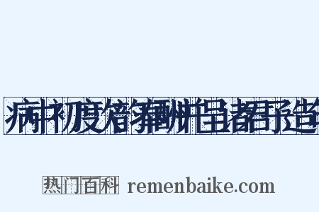 病中初度次韵奉酬并呈诸君子造句是什么意思的图片